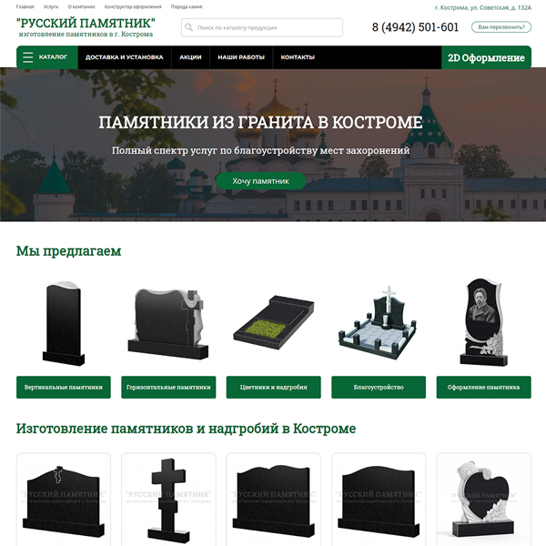Сайт компании "Русский памятник" - изготовление памятников в г. Кострома